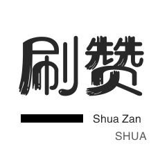 朋友圈点赞-僵尸粉购买-粉丝代刷